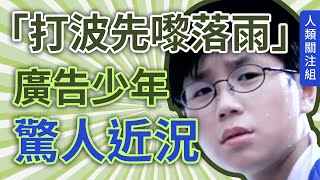 14歲少年因一部遊戲機成為廣告男主角，長大後暴風式蛻變，一切源於哥哥的啟發 | 打波先嚟落雨，唔通連個天都唔鍾意我 | 其實落雨又有咩好怕喎？聽日一定會好天嘅｜人生故事｜粵語｜廣東話｜podcast