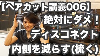 【ヘアカット講義006】絶対にダメ！→「ディスコネクト」「髪型の内側を減らす」「髪型の中間を減らす」【←こんなの使わなくても 基礎技術でちゃんと軽く出来て長持ち】【営業終了後 153-2】