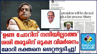 Shashi Tharoor കോൺ​ഗ്രസിനെ എതിർക്കുന്ന കോൺ​ഗ്രസ് നേതാവ്