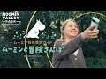 【ムーミンバレーパーク】ムーミン谷の音声ガイド～ムーミンと冒険さんぽ～ Promotion Movie（ムーミンバレーパーク/Moominvalley Park）