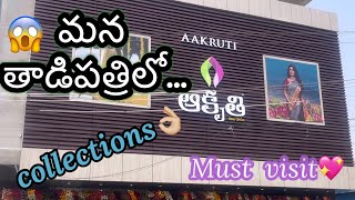 మన తాడిపత్రిలో “ఆకృతి”కొత్త బ్రాంచ్✌🏻|| collections ఐతే అదుర్స్😎|| AKRUTHI grand launch❤️ || MNT