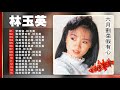 林玉英 Lin Yuying～ 很好听很洗脑 || 这首歌酒精度太高，听着听着就醉了 Best of Lin Yuying