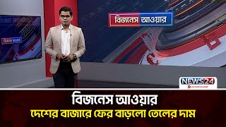 দেশের বাজারে ফের বাড়লো জ্বালানি তেলের দাম | বিজনেস আওয়ার | Business Hour | News24