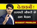 😰चेतावनी😰 ! BIGGEST GOVERNMENT JOB CRISES EVER | क्या करें ?