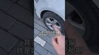 汽车跑偏不走直线的问题#汽车 #汽车知识 #汽车维修 #修车