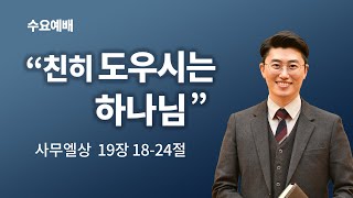 [대림교회 수요예배] 11월 23일 | 친히 도우시는 하나님! | 이창연목사