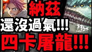 【神魔之塔】納茲『有做球就有我！』四卡零石屠龍！【世界崩裂的源頭 地獄級】【阿紅實況】