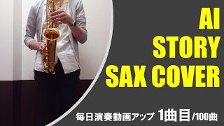 Story（AI）（COVER）サックス始めて一年半　※1曲目