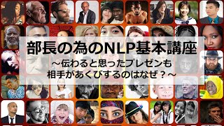 部長の為のNLP基礎講座（２）