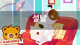 [동요 노래방] 설날 - 혼자서도 잘해요 No.KY1020