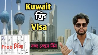 Kuwait ফ্রি Visa | Free ভিসার তথ্য জেনে নিন | Kuwait Visa News Bangla