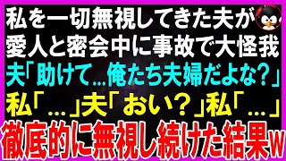 【スカッとする話】結婚して10年間、私を無視し続ける夫が愛人と密会中に事故で大怪我。夫「助けて…俺たち夫婦だよな？」私「…」夫「聞いてる？」私「…」立場が逆転し徹底的に無視した結果w【修羅場】