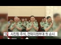 시진핑 주석 전략지원부대 첫 순시 ytn yes top news