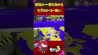 逆転の一撃を決める新人Vtuber #スプラトゥーン３ #新人vtuber #shorts