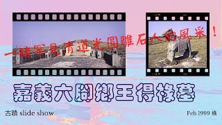 【古蹟 Slide Show】嘉義六腳鄉王得祿墓（1999年攝）一睹罕見清道光圓雕石人的風采！