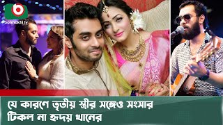 তৃতীয় স্ত্রীও ডিভোর্স দিয়েছেন হৃদয় খানকে | Hridoy Khan | Singer | Divorce | Boishakhi Tv News