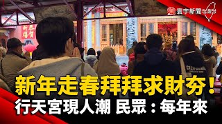 新年走春拜拜求財夯！ 行天宮現人潮 民眾：每年來｜#寰宇新聞 @globalnewstw