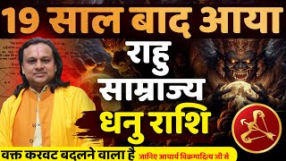 धनु राशि राहु साम्राज्य 19 साल बाद आयावक्त करवट बदलने वाला है | Dhanu Rashi March 2025 |Acharya vani