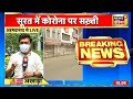 corona को लेकर surat में सख्ती बाहर से आने वाले लोग रहेंगे 7 दिन क्वारंटीन । news18 india