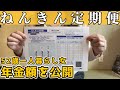 【年金定期便】ねんきん定期便を公開して私の年金額を発表します【50代独身一人暮らし】