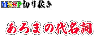 【MSSP切り抜き】あろまと言えばをソウルメイトに決定づけさせた伝説のシーン