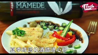 【 夏季時蔬佐酒醋通心粉 】黑橄欖油料理