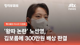 '왕따 논란' 노선영, 김보름에 300만원 배상 판결 / JTBC 정치부회의