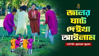 জলের ঘাটে দেইখা আইলাম - জোবায়েদ জুয়েল ধামাইল গান Jobayed Juwel Dhamail Gaan