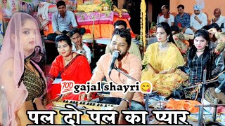 💯New gajal shayr😋पल दो पल का प्यार😂ग़ज़ल कृष्ण कुमार रंगीला जयंती किलकारी ज्योति