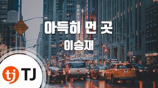 [TJ노래방] 아득히먼곳 - 이승재 / TJ Karaoke