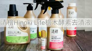 【好物】我的居家清潔《清檜Hinoki Life檜木酵素去漬液》