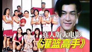 29年前的真人版《灌籃高手》大電影，古天樂鄭伊健出演，就離譜！