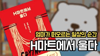 사소한 일상에서 느껴지는 더 깊은 그리움 | H마트에서 울다 - 미셸 자우너