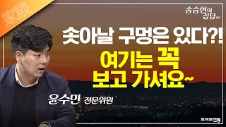 송승현의 집담(家談) : 올해는 강남3구! 눈여겨보세요~