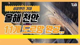 올해 천안 11개 도로망 완공..성장엔진 기대 ｜ TJB 대전·충남·세종뉴스