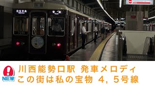 【能勢電鉄】川西能勢口駅 新発車メロディ 「この街は私の宝物」 4, 5号線より