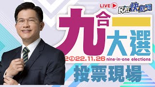 【LIVE】1126 九合一選舉 林佳龍赴投票所投票｜民視快新聞｜