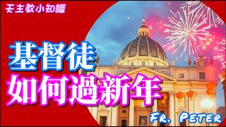 Fr. Peter【天主教小知識】基督徒可以過農曆新年嗎?  天主教教友如何更好的慶祝新年? 耶穌過的猶太新年強調甚麼? 如何將耶穌請到新年當中? (中文字幕)