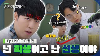 [친환경클래스] Ep.1 학생이 돼버린 궤도..폐식용유로 바이오디젤을 만들어야 이 방에서 나갈 수 있다고? | HD현대오일뱅크