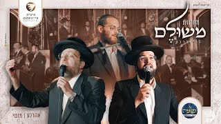 מחרוזת משולם - Live - מוטי ויזל, אהר'לע סאמעט, איציק אייזנשטט, מקהלת נשמה Machrozet Meshulem I