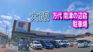 【駐車場動画】大阪 万代 南津の辺店 駐車場