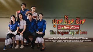 ປູກຕົ້ນຮັກ, ปลูกต้นรัก, The tree of love [Lao Short Film]