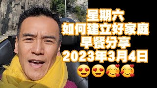 「如何建立好家庭」早餐分享，2023年3月4日