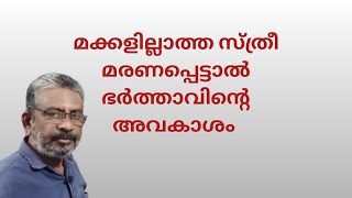 മക്കളില്ലാത്ത സ്ത്രീ മരണപ്പെട്ടാല്‍ ഭര്‍ത്താവിന്റെ അവകാശം