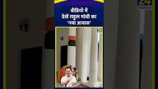 Rahul Gandhi को भारत सरकार से मिला नया बंगला | #rahulgandhi #RahulGandhiHome #shortsyoutube