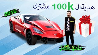 اشتريت ارخص شفروليه كورفت مسوية حادث وصلحتها سعرها لقطة(الجزء الاول)