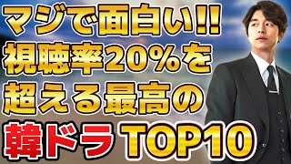 【傑作】マジで面白い！視聴率20％を超える最高の韓国ドラマランキングTOP10