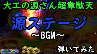 【大工の源さん超韋駄天】源ステージBGM弾いてみた！【BGM】