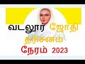 வடலூர் தைப்பூசம் 2023 எப்போது vadalur thai poosam 2023 date