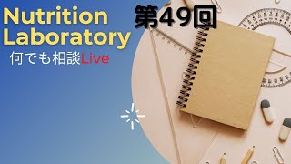 【第49回】Nutrition Laboratory 何でも相談LIVE